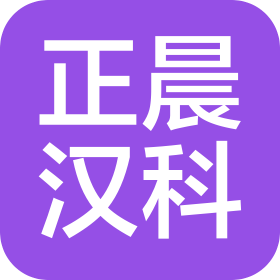 天津正晨汉科工业自控设备销售有限公司