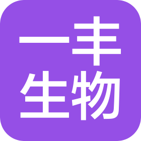 天津市一丰生物科技有限公司
