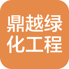 天津市鼎越绿化工程有限公司