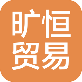 河北旷恒进出口贸易有限公司
