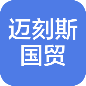 河北迈刻斯国际贸易有限公司