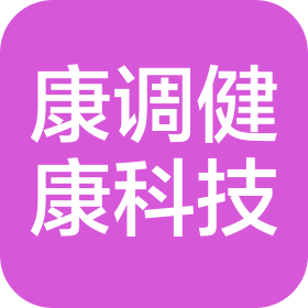 河北康调健康科技有限公司