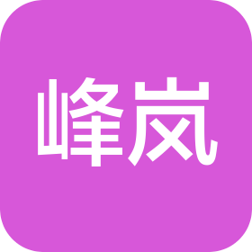 石家庄峰岚网络科技有限公司