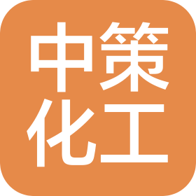 河北中策化工科技有限公司