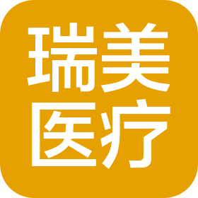 唐山市瑞美医疗器械有限公司