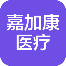 秦皇岛市嘉加康医疗科技有限责任公司