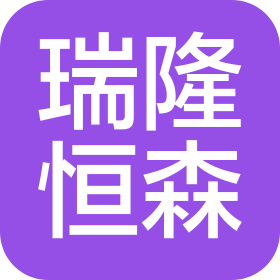 固安瑞隆恒森电子科技有限公司