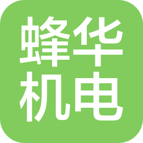 山西蜂华机电设备有限公司