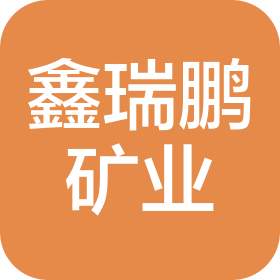 山西鑫瑞鹏矿业有限公司