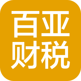 山西百亚财税服务有限公司