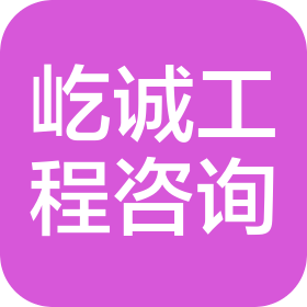 山西屹诚工程咨询有限公司