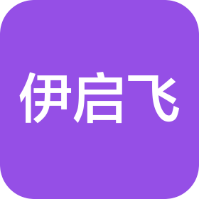 山西伊启飞科技有限责任公司