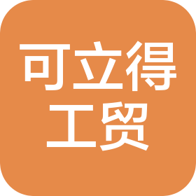 山西可立得工贸有限公司