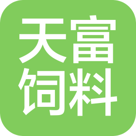 赤峰市松山区天富饲料有限公司