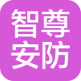 沈阳智尊安防科技有限公司