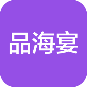 沈阳品海宴餐饮有限公司