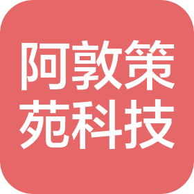 大连阿敦策苑科技有限公司