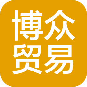大连博众贸易有限责任公司