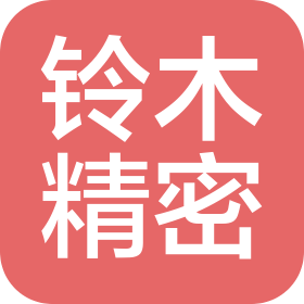 大连铃木精密制造有限公司