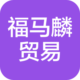福马麟国际贸易(大连)有限公司