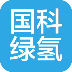 国科绿氢(大连)新材料有限公司