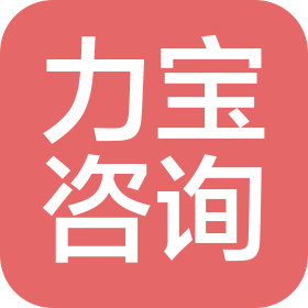 长春市力宝信息咨询服务有限公司