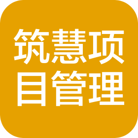 辽宁筑慧项目管理有限公司