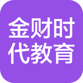 沈阳金财时代教育咨询有限公司