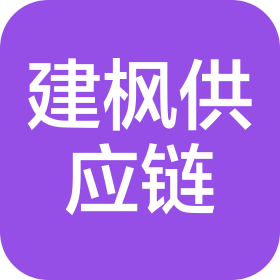 黑龙江建枫供应链管理有限公司