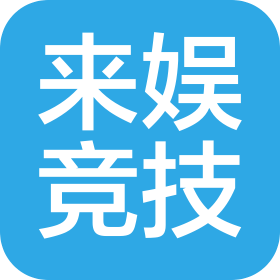 黑龙江省来娱竞技有限公司