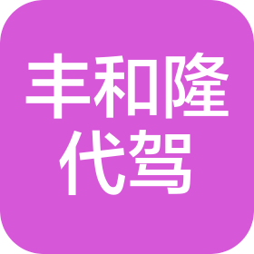 丰和隆代驾服务(哈尔滨)有限责任公司