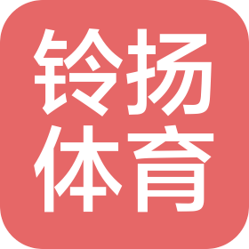 上海铃扬体育科技有限公司