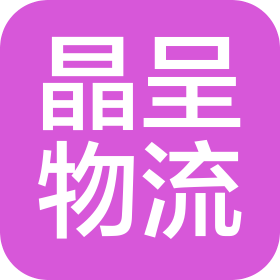 上海晶呈国际物流有限公司