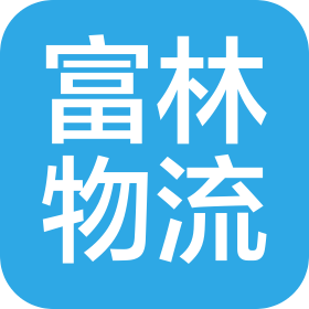 上海富林国际物流有限公司