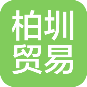 上海柏圳贸易有限公司