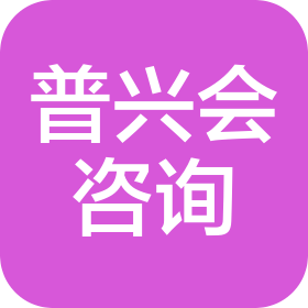 上海普兴会商务咨询有限公司