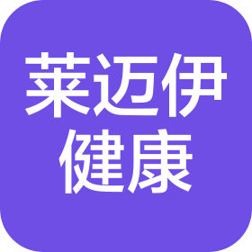 莱迈伊(上海)健康咨询有限公司