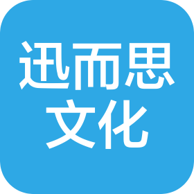 上海迅而思文化发展有限公司