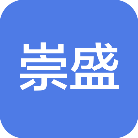 上海崇盛国际贸易有限公司