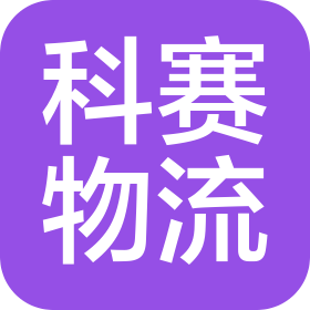 上海科赛物流设备有限公司