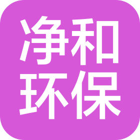 上海净和环保科技有限公司