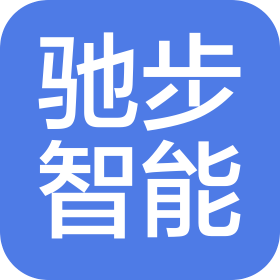 上海驰步智能科技有限公司