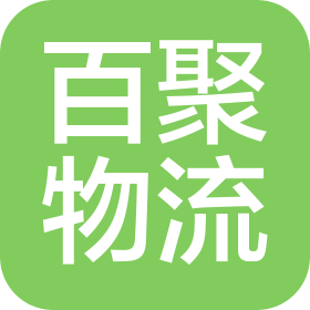 上海百聚物流有限公司