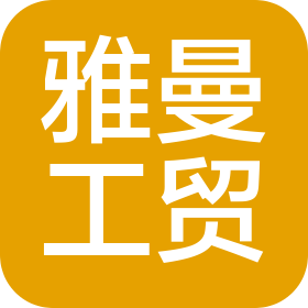 南京雅曼工贸有限公司
