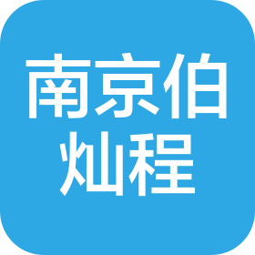 南京伯灿程信息科技有限公司