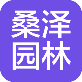 徐州桑泽园林绿化工程有限公司