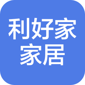 利好家家居徐州有限责任公司