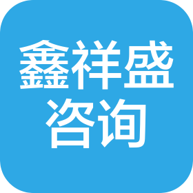 徐州市鑫祥盛信息咨询有限公司