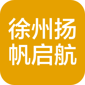 徐州扬帆启航智能科技有限公司