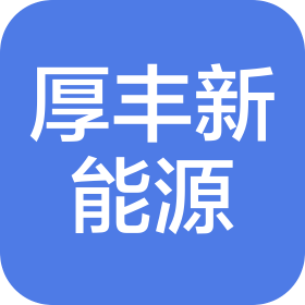 常州厚丰新能源有限公司